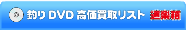 DVD高価買取