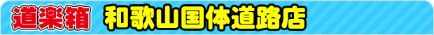 道楽箱 国体道路店