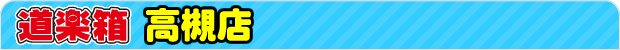 道楽箱 高槻店