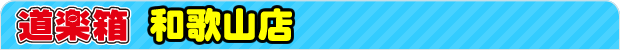 道楽箱 和歌山店