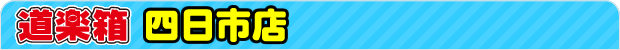 道楽箱 四日市店