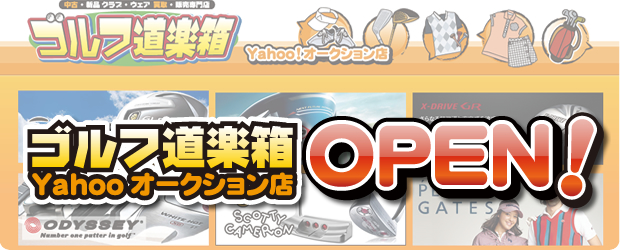 ゴルフ道楽箱Yahoo!オークションスタート!