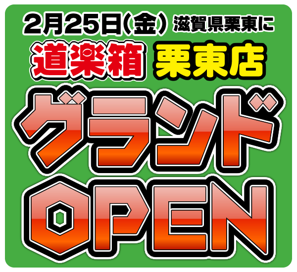 2月25日（金）道楽箱　栗東店 グランドオープン！