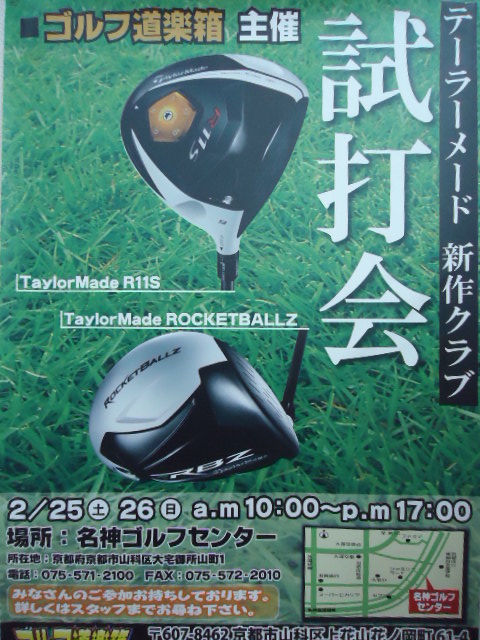 ゴルフ道楽箱山科店　試打会のお知らせです。