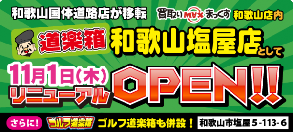 20120924douraku_shioya_open