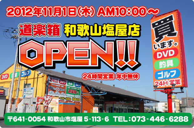 道楽箱 和歌山塩屋店 OPEN!! 道楽箱 和歌山塩屋店 OPEN!!
