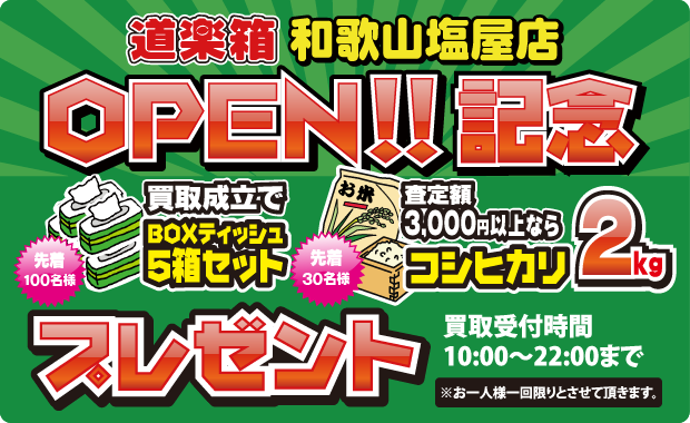 道楽箱 和歌山塩屋店OPEN!!記念プレセント!!