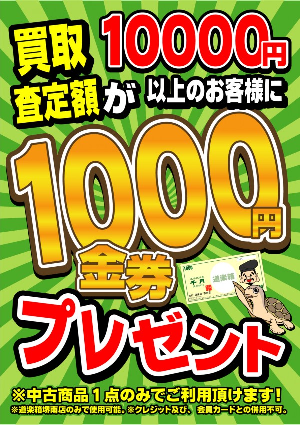 堺南店限定!買取キャンペーン実施中!! 堺南店限定!買取キャンペーン実施中!!