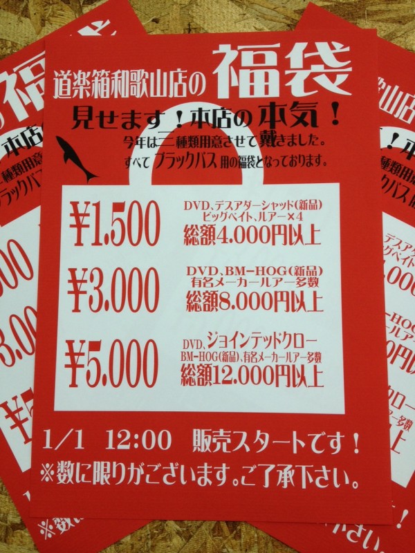 2013 道楽箱和歌山店　福袋情報！！！！