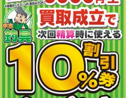 買取成立で10%割引券プレゼント!! 買取成立で10%割引券プレゼント!!