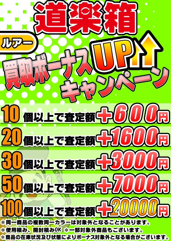 釣り買取ボーナス2（ルアー）