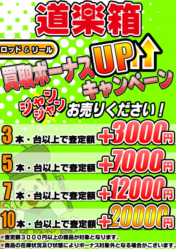 釣り買取ボーナス2（ロッド＆リール）