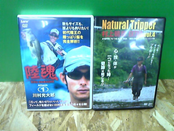 ＤＶＤ・陸魂①ナチュラルトリッパーvol.4　ルアー大量！！（茨木店）