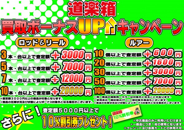 買取ボーナス（釣り配布用）