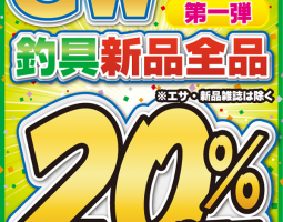 GW特別企画!“第一弾”釣具新品全品20%OFF!! GW特別企画!“第一弾”釣具新品全品20%OFF!!