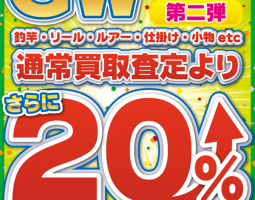 GW特別企画!“第二弾”通常買取査定より20%買取アップ!! GW特別企画!“第二弾”通常買取査定より20%買取アップ!!