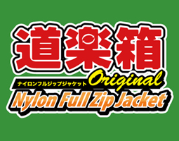 道楽箱オリジナルナイロンジャケット販売中!! 道楽箱オリジナルナイロンジャケット販売中!!