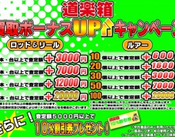 買取り限定企画！　(塩屋店)