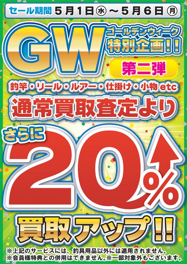 買取２０％ＵＰ-Ａ4