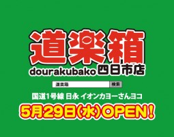 道楽箱四日市店　TVCM公開中!!