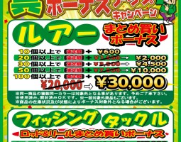 期間限定!!釣具まとめ買いボーナスアップキャンペーン!! 期間限定!!釣具まとめ買いボーナスアップキャンペーン!!