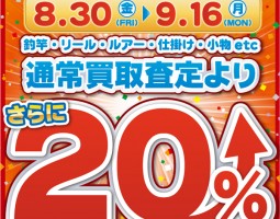 3店舗限定!“買取強化!”通常買取査定より20%買取アップ!! 3店舗限定!“買取強化!”通常買取査定より20%買取アップ!!