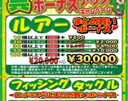 期間限定!!釣具まとめ買いボーナスアップキャンペーン!! 期間限定!!釣具まとめ買いボーナスアップキャンペーン!!