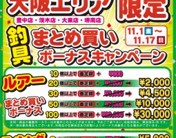 大阪エリア限定!!釣具まとめ買いボーナスアップキャンペーン!! 大阪エリア限定!!釣具まとめ買いボーナスアップキャンペーン!!