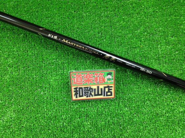 マスターモデル尾長