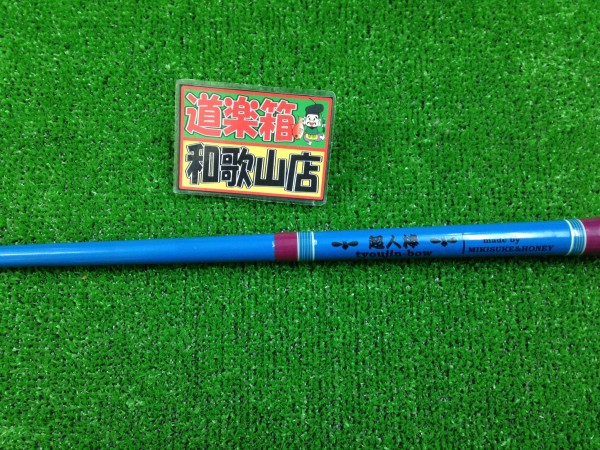 ミキスケ超人棒