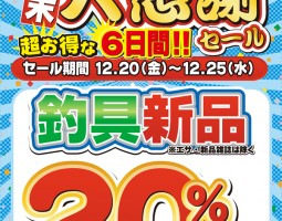 2013年 歳末大感謝セール開催いたします。 2013年 歳末大感謝セール開催いたします。