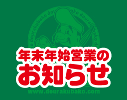年末年始営業のおしらせ 年末年始営業のおしらせ