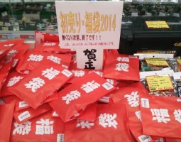 新年明けましておめでとうございます。 福袋 初売り (茨木店) 新年明けましておめでとうございます。 福袋 初売り (茨木店)