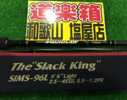 スラックキング入荷 (塩屋店) スラックキング入荷 (塩屋店)