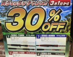 3月1日より道楽箱ロッド 全4種30%OFFセール♪(幕張店) 3月1日より道楽箱ロッド 全4種30%OFFセール♪(幕張店)