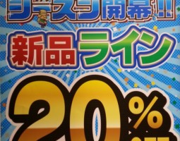 本日　新品ライン　20％OFF　SALE！！（幕張店）