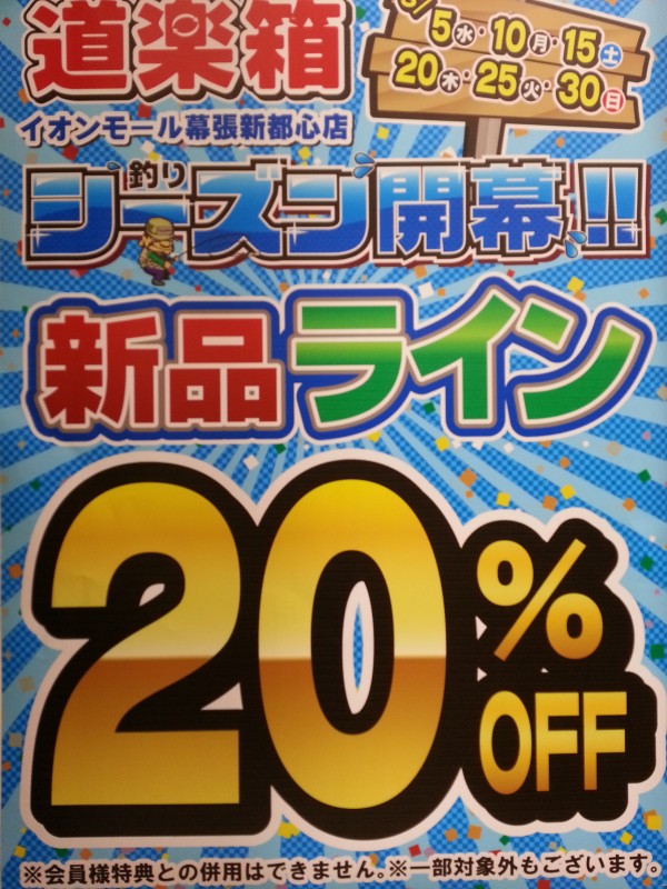 ライン２０％OFF