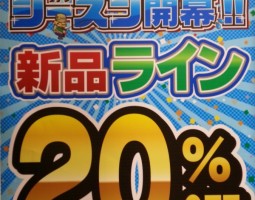 本日は新品ライン　20％OFF　SALE開催日です☆（幕張店）