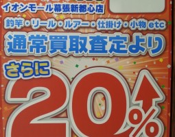 ☆買取20％UP！☆（幕張店）
