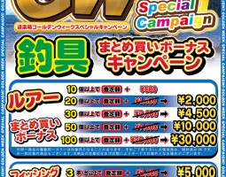 道楽箱全店 4月25日(金) から釣具まとめ買いボーナスキャンペーン!!! 道楽箱全店 4月25日(金) から釣具まとめ買いボーナスキャンペーン!!!