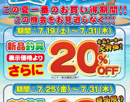 夏得 SUMMER SALE開催!! 夏得 SUMMER SALE開催!!