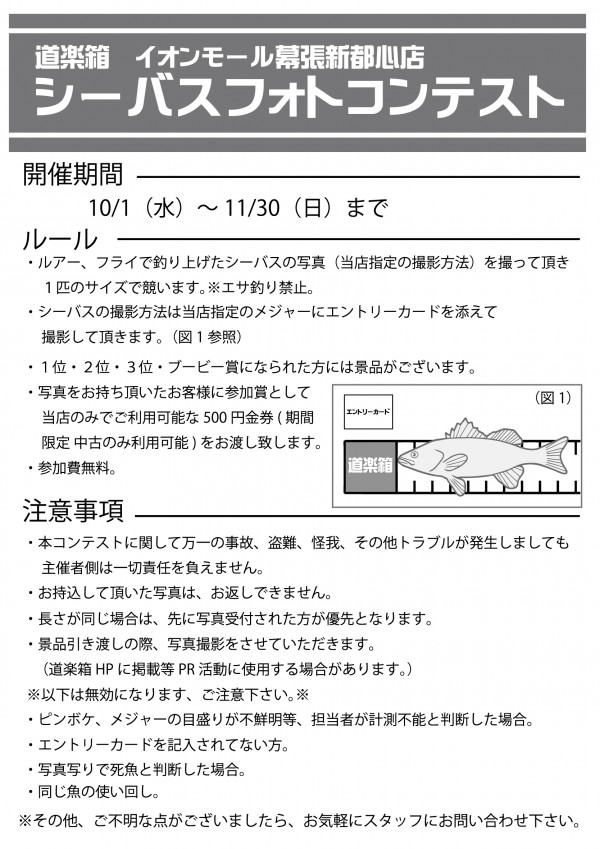 140930_幕張店_シーバスフォトコンテスト03