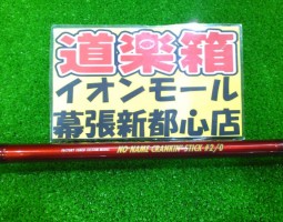 ウッドリーム ノーネイムクランキンスティック 入荷致しました(幕張店) ウッドリーム ノーネイムクランキンスティック 入荷致しました(幕張店)