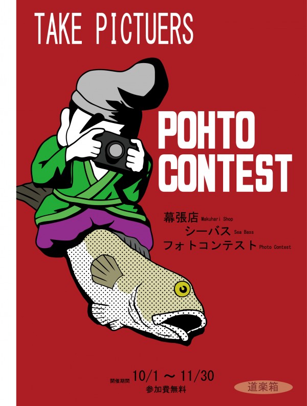 140930_幕張店_シーバスフォトコンテスト02