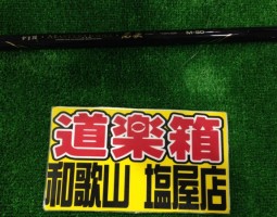 マスターモデル　尾長入荷！(塩屋店)