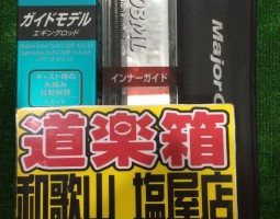 14エメラルダス2508PE、A-ブリッツ カワハギなど入荷(塩屋店) 14エメラルダス2508PE、A-ブリッツ カワハギなど入荷(塩屋店)
