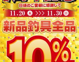 道楽箱イオンモール幕張新都心店 1周年記念セール! 道楽箱イオンモール幕張新都心店 1周年記念セール!