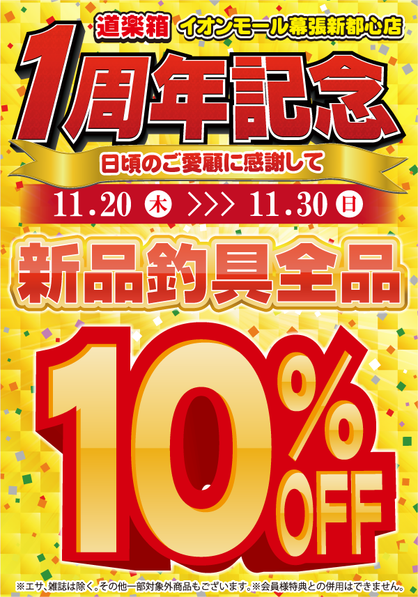 makuhari-anniversary-sale