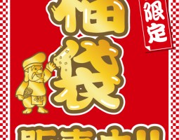 あけましておめでとうございます！（大東店）