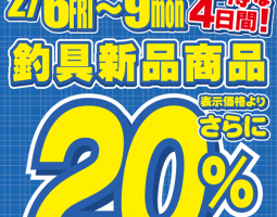 関西10店舗限定!新品商品20%OFF!! 関西10店舗限定!新品商品20%OFF!!